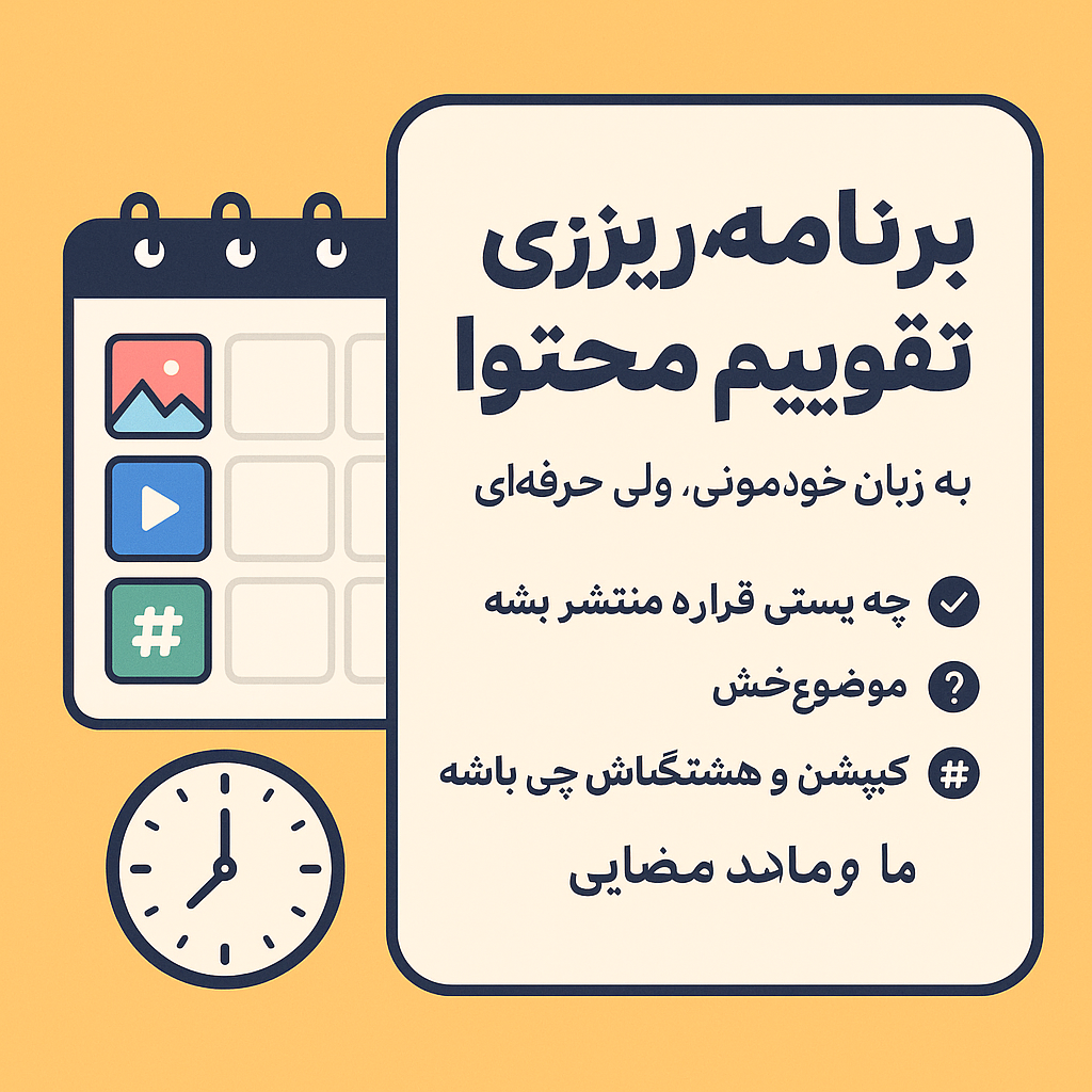 تقویم محتوایی